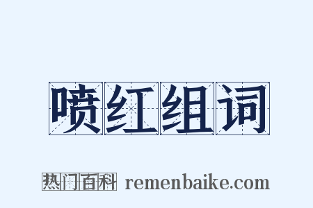喷红组词是什么意思的图片